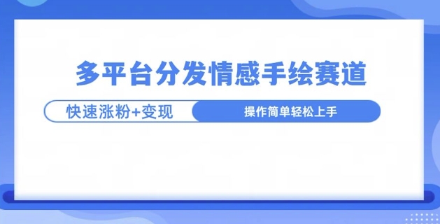 视频号手绘情感语录赛道玩法，快速涨粉+创作者计划收益-创业项目网