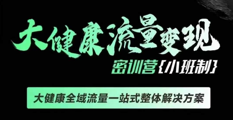 千万级大健康变现课线下课，大健康全域流量一站式整体解决方案-创业项目网