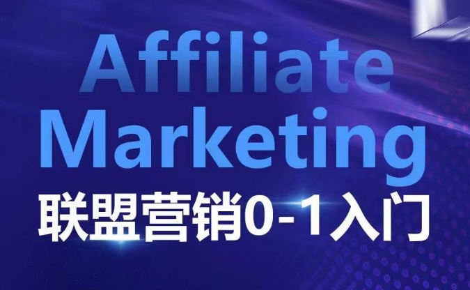 Affiliate Marketing联盟营销0-1入门，联盟营销基本逻辑 联盟平台逻辑及联盟客逻辑全面详解-创业项目网