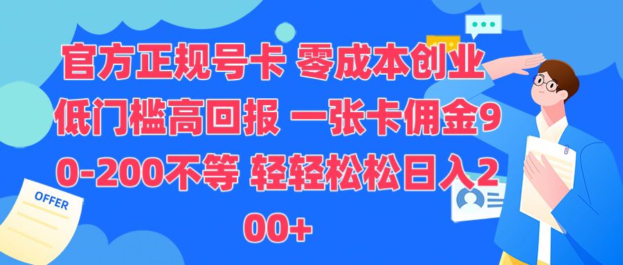 官方正规号卡，0成本创业，低门槛，高回报，一张卡佣金90-200不等-创业项目网