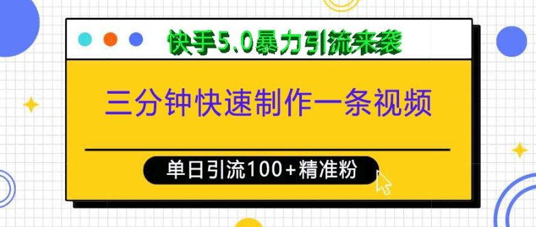 三分钟快速制作一条视频，单日引流100+精准创业粉，快手5.0暴力引流玩法来袭-创业项目网