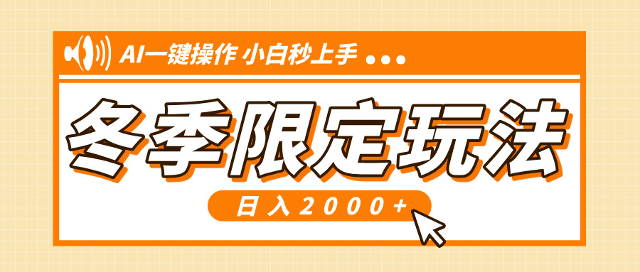 小红书冬季限定最新玩法，AI一键操作，引爆流量，小白秒上手，日入2000+-创业项目网