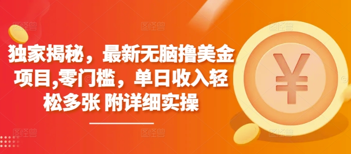 独家揭秘，最新无脑撸美金项目，零门槛，单日收入轻松多张 附详细实操-创业项目网