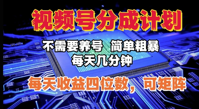 视频号分成计划，不需要养号，简单粗暴，每天几分钟，每天收益四位数，可矩阵-创业项目网