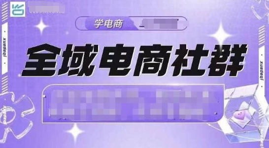 全域电商社群，抖店爆单计划运营实操，21天打爆一家抖音小店-创业项目网