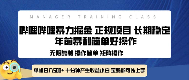 全新哔哩哔哩暴力掘金 年前暴力项目简单好操作 长期稳定单机日入500+-创业项目网