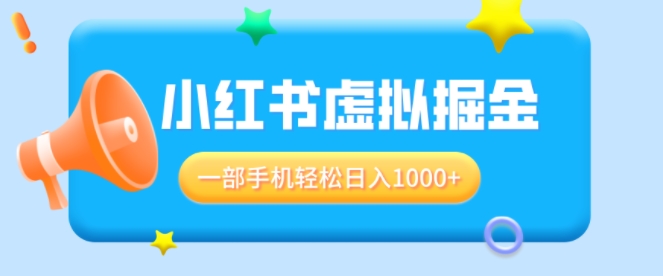 适合小白0基础必做风口项目，小红书虚拟掘金，一部手机轻松日入1000+-创业项目网