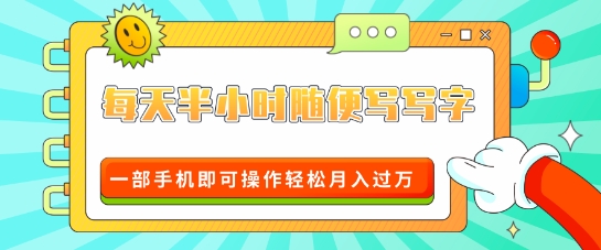 适合0基础小白的超级蓝海赛道，每天半小时随便写写字，一部手机即可操作轻松月入过W-创业项目网