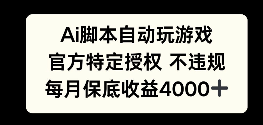 AI游戏挂播掘金，官方授权自带流量，每月保底4000+-创业项目网