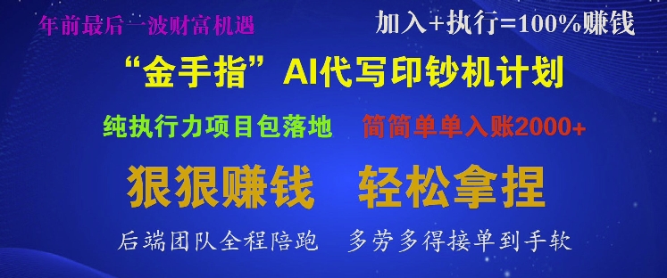 “金手指”AI代写印钞机计划，纯执行力项目包落地，简简单单入账多张-创业项目网