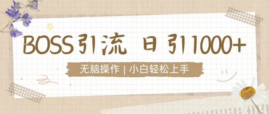 招聘平台暴力引流3.0，无脑狂打，日引流100+，小白迅速上手-创业项目网