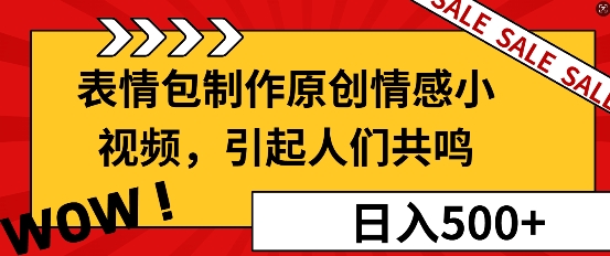 表情包制作原创情感小视频，引起人们共鸣，批量操作日入5张-创业项目网