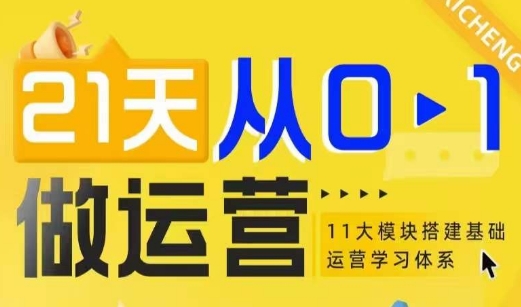 21天从0-1做运营，11大维度搭建基础运营学习体系-创业项目网