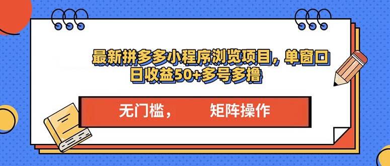 最新拼多多小程序变现项目，单窗口日收益50+多号操作-创业项目网