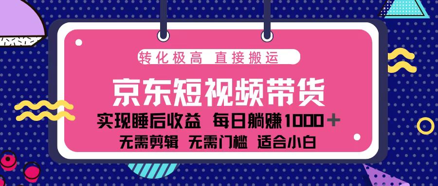 蓝海项目京东短视频带货：单账号月入过万，可矩阵-创业项目网