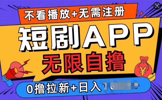 短剧app无限自撸，不看播放不用注册，0撸拉新日入多张-创业项目网