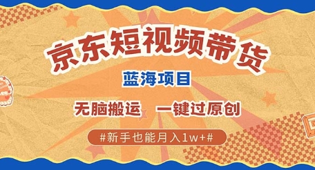 京东短视频带货 批量发布视频 单号月入过W 批量无上限-创业项目网