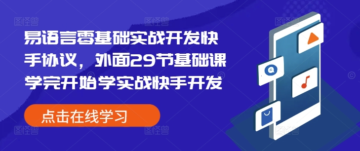 易语言零基础实战开发快手协议，外面29节基础课学完开始学实战快手开发-创业项目网