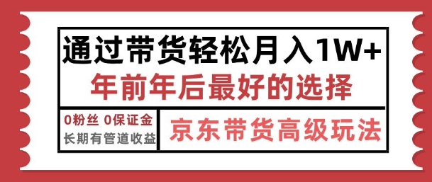 京东带货最新玩法，年底翻身项目，只需上传视频，单月稳定变现1w+-创业项目网