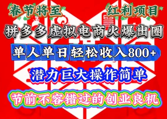 春节将至，拼多多虚拟电商火爆出圈，潜力巨大操作简单，单人单日轻松收入800+-创业项目网