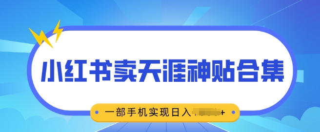 无脑搬运一单挣69元，小红书卖天涯神贴合集，一部手机实现日入多张-创业项目网