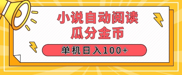 小说自动阅读，瓜分金币，单机日入100+，可矩阵操作(附项目教程)-创业项目网