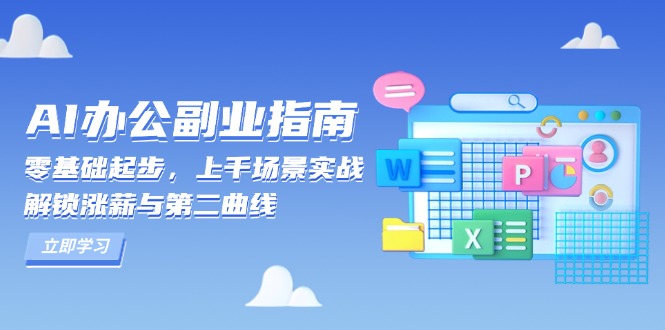 AI办公副业指南：零基础起步，上千场景实战，解锁涨薪与第二曲线-创业项目网