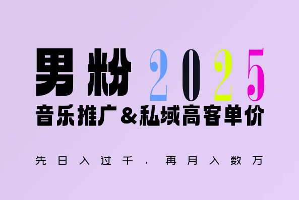 2025年，接着续写“男粉+私域”的辉煌，大展全新玩法的风采，日入1k+轻轻松松-创业项目网