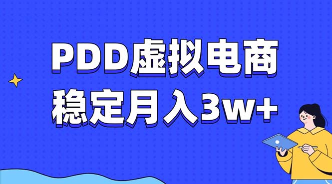 拼多多虚拟电商教程，稳定月入3w+，最适合普通人的电商项目-创业项目网