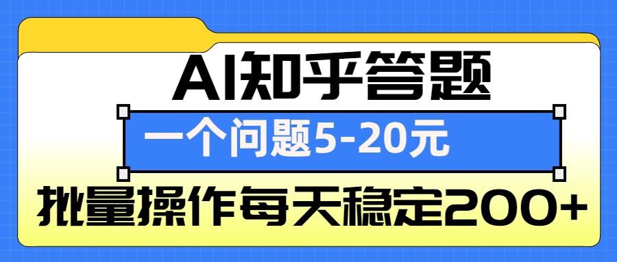 AI知乎答题掘金，一个问题收益5-20元，批量操作每天稳定200+-创业项目网