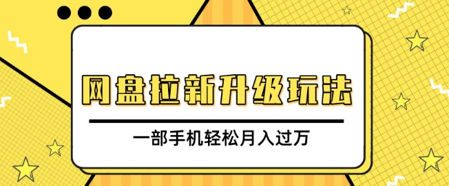 网盘拉新升级玩法，免费资料引流宝妈粉私域变现，一部手机轻松月入过W-创业项目网