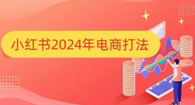 小红书2024年电商打法，手把手教你如何打爆小红书店铺-创业项目网