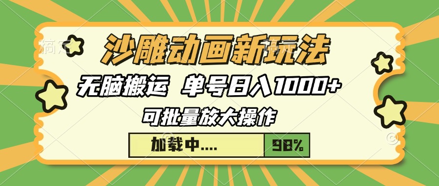 沙雕动画新玩法，无脑搬运，操作简单，三天快速起号，单号日入1000+-创业项目网