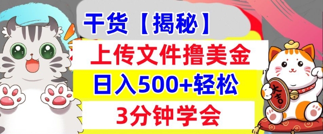 上传文件撸美金，新项目0门槛，3分钟学会，日入几张，真正被动收入-创业项目网