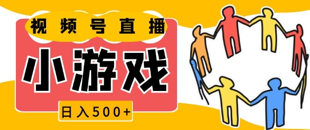 视频号新赛道，一天收入5张，小游戏直播火爆，操作简单，适合小白-创业项目网