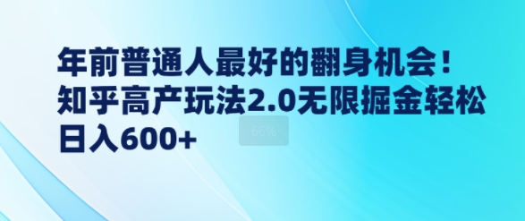 年前普通人最好的翻身机会，知乎高产玩法2.0无限掘金轻松日入600+-创业项目网