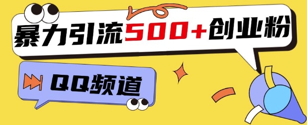 一个被忽略的引流平台，实操简单，单日引流500+创业粉、兼职粉-创业项目网