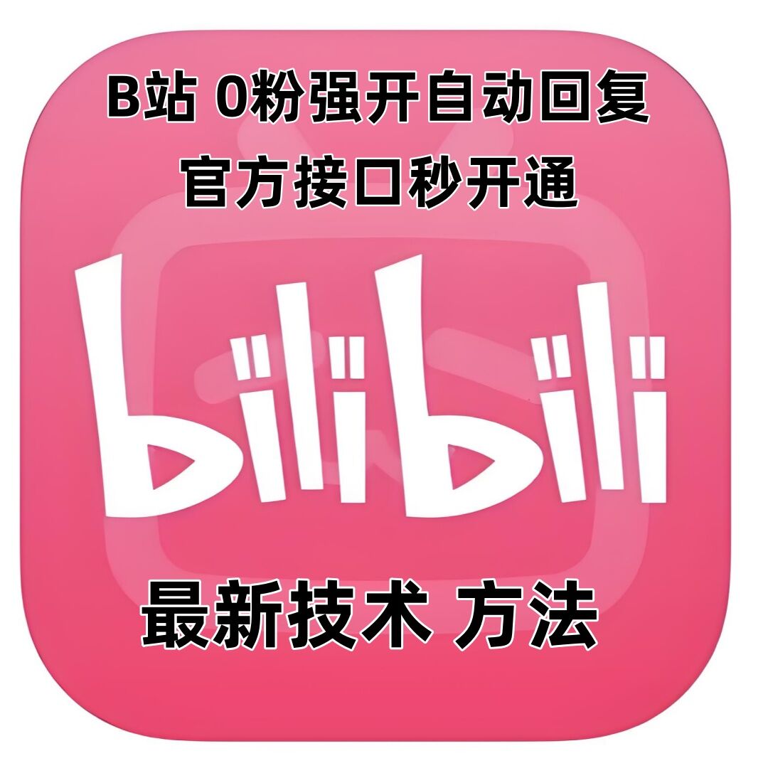 最新技术B站0粉强开自动回复教程，官方接口秒开通-创业项目网