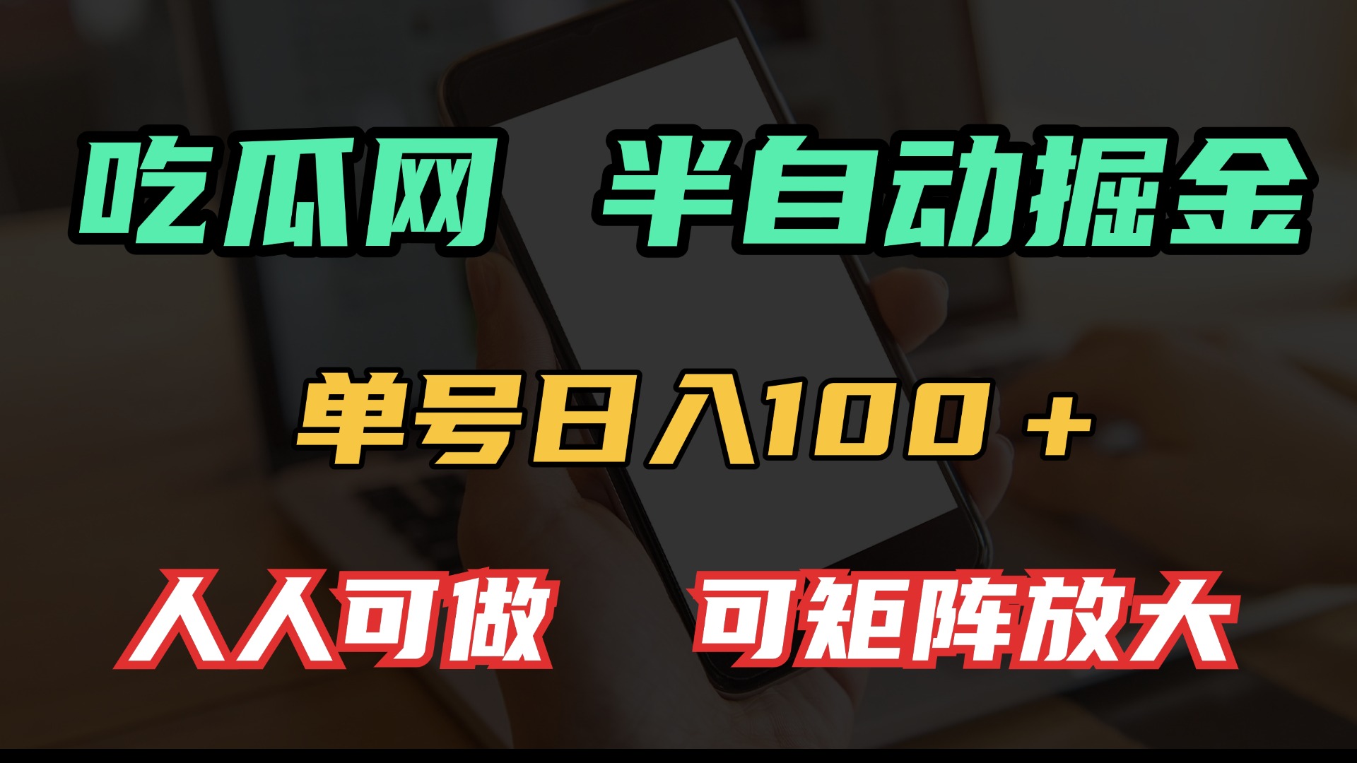 瓜网半自动掘金，单号日入100＋！人人可做，可矩阵放大-创业项目网