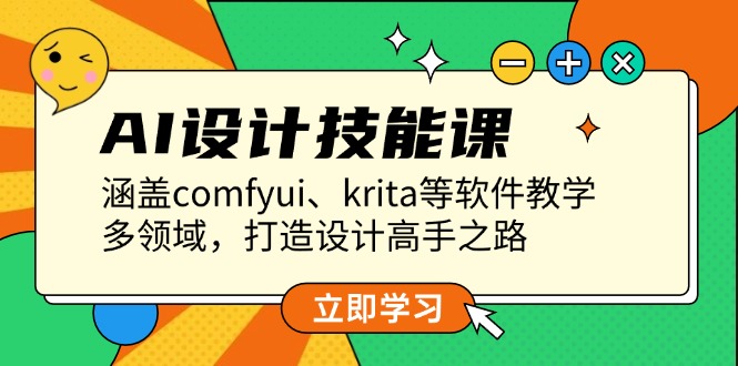 AI设计技能课，涵盖comfyui、krita等软件教学，多领域，打造设计高手之路-创业项目网