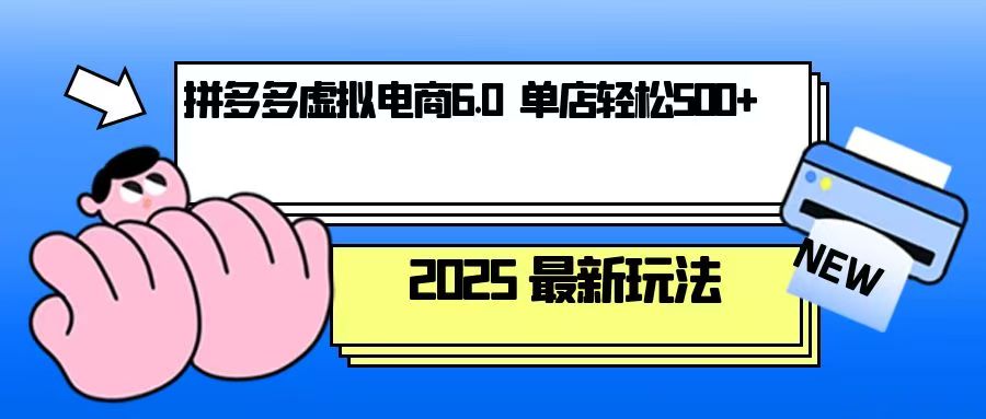 拼多多虚拟电商，单人操作10家店，单店日盈利500+-创业项目网