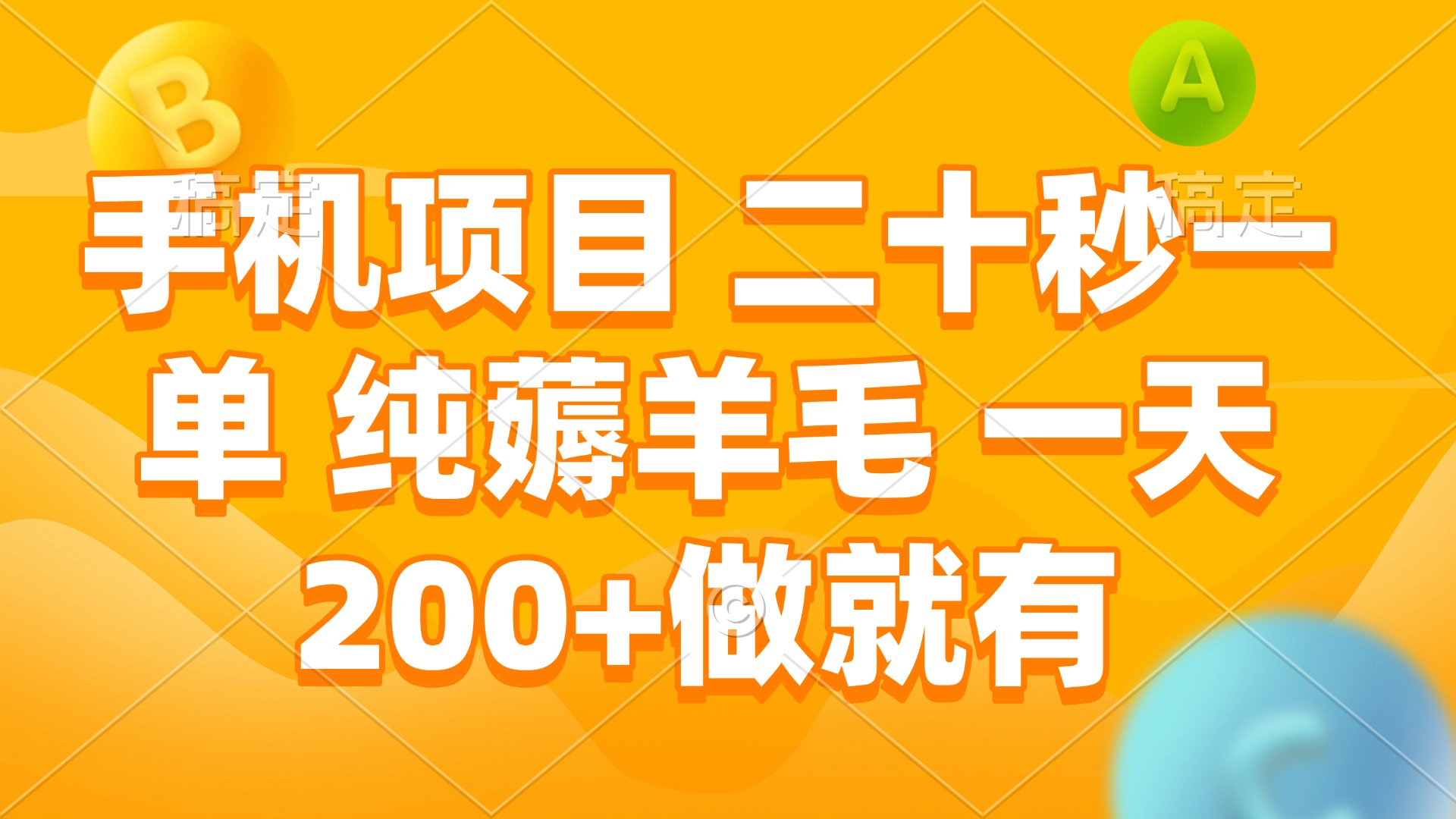 手机项目 二十秒一单 纯薅羊毛 一天200+做就有-创业项目网