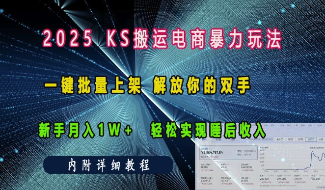 2025快手搬运电商暴力玩法， 一键批量上架，解放你的双手，新手月入1w +轻松实现睡后收入-创业项目网