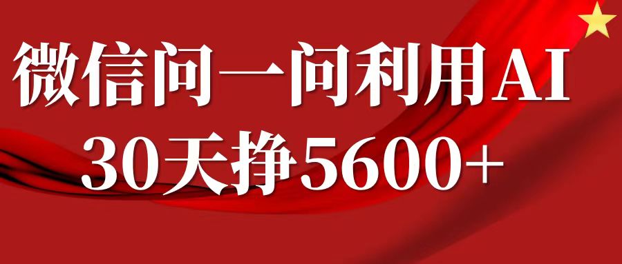 微信问一问分成计划，30天挣5600+，回答问题就能赚钱(附提示词)-创业项目网