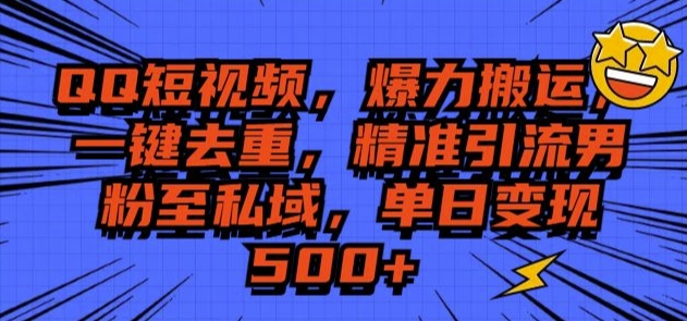 QQ短视频爆力搬运，一键去重，精准引流S粉至私域，单日变现500+-创业项目网