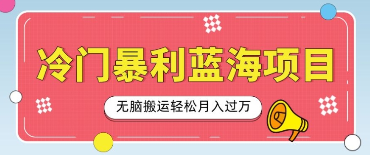 冷门暴利蓝海项目，小红书卖小吃配方，一部手机无脑搬运轻松月入过W-创业项目网