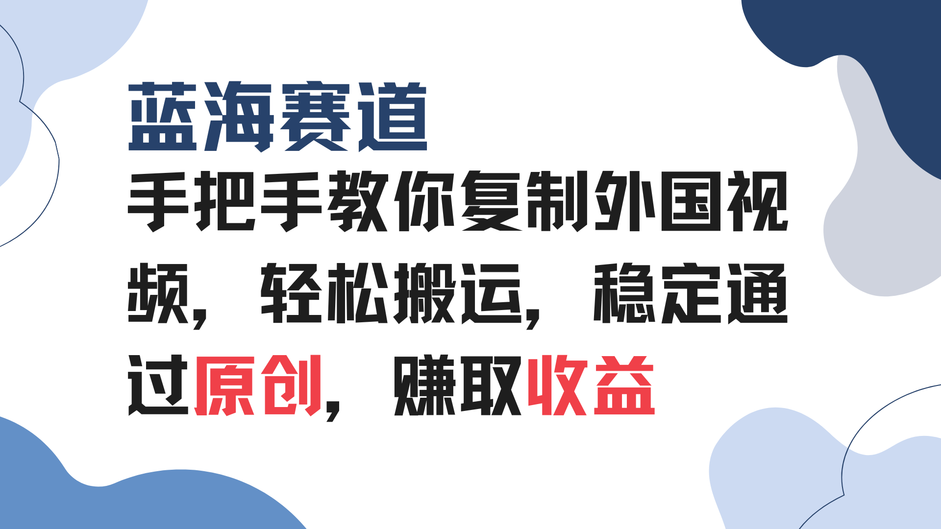 手把手教你复制外国视频，轻松搬运，蓝海赛道稳定通过原创，赚取收益-创业项目网