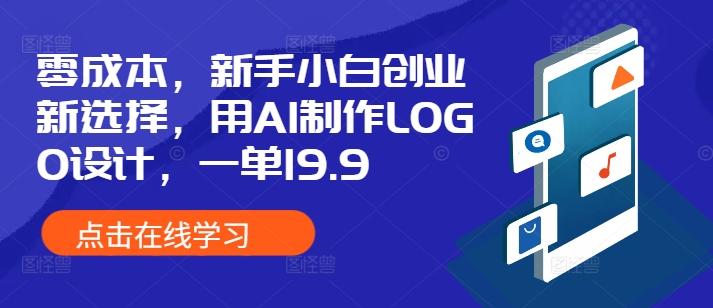 零成本，新手小白创业新选择，用AI制作LOGO设计，一单19.9，附详细教程资料-创业项目网