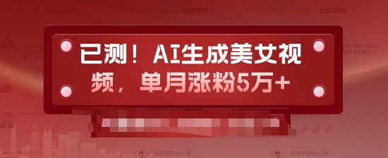 已测，AI生成美女视频，单月涨粉5万+-创业项目网