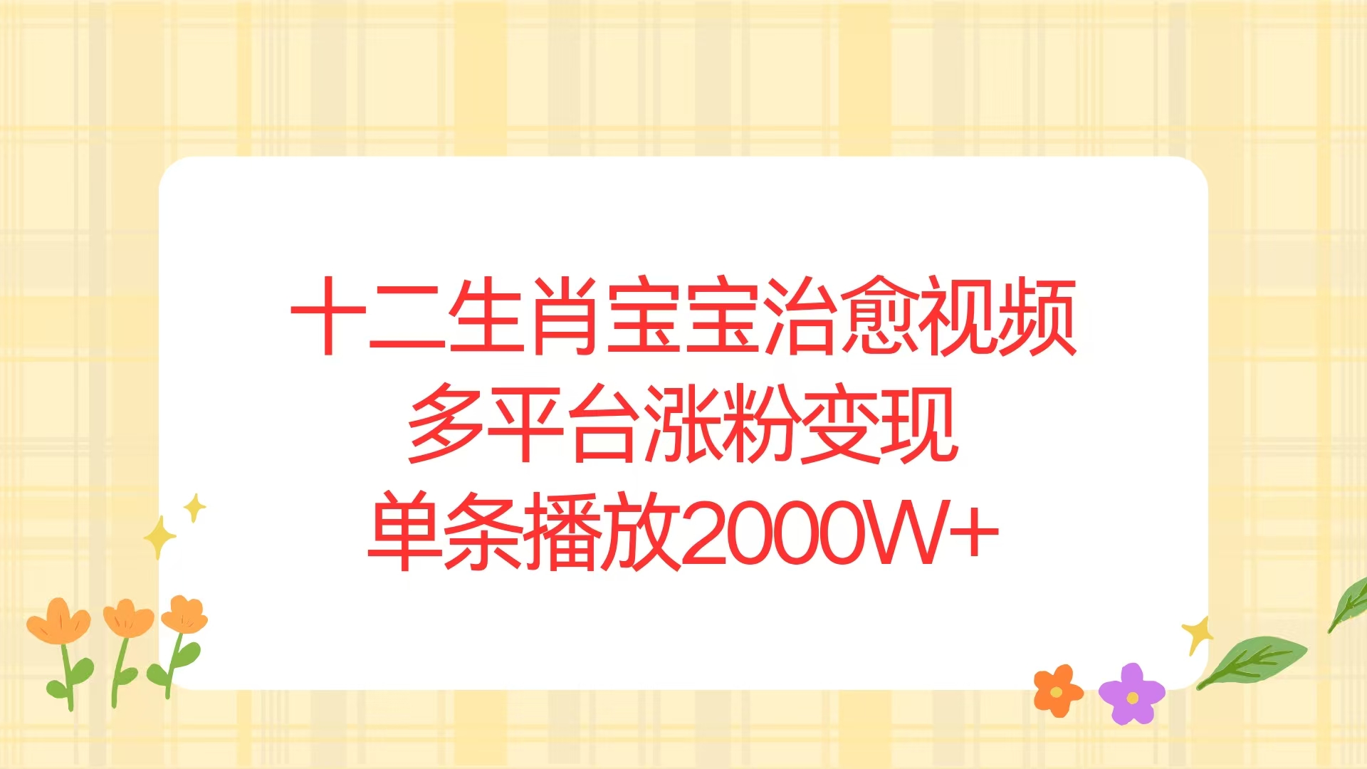 十二生肖宝宝治愈视频，多平台涨粉变现，单条播放2000W+-创业项目网